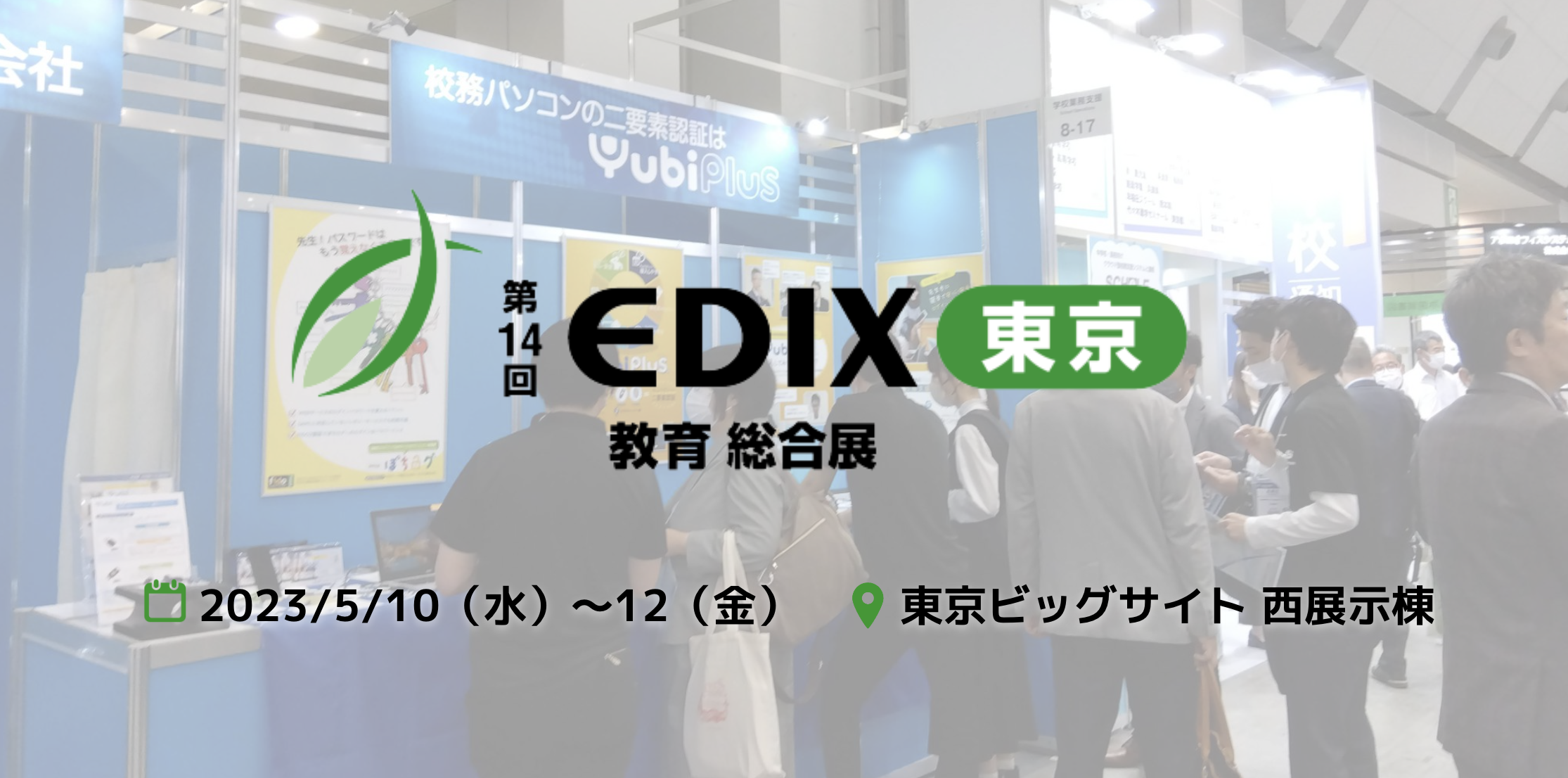2023.5.10（水）〜12（金）東京ビッグサイト 西展示棟にて開催された第14回 EDIX（教育 総合展）に出展し、おかげさまで大盛況のうち終了となりました。 ご来場いただいた皆さま、誠にありがとうございました。