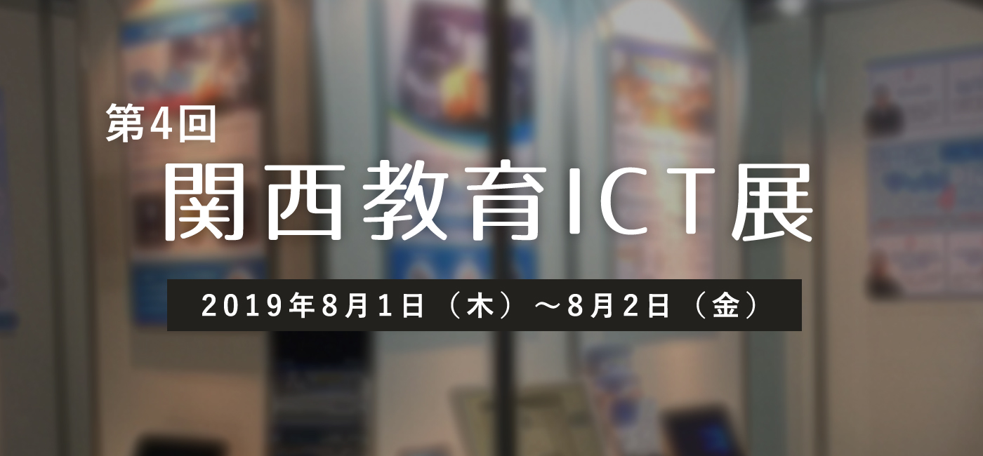 関西教育ICT展