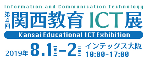 関西教育ICT展
