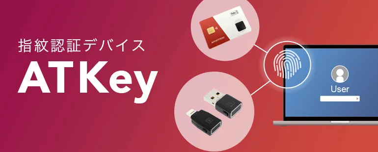 ATKeyで始める、ゼロトラスト時代の認証