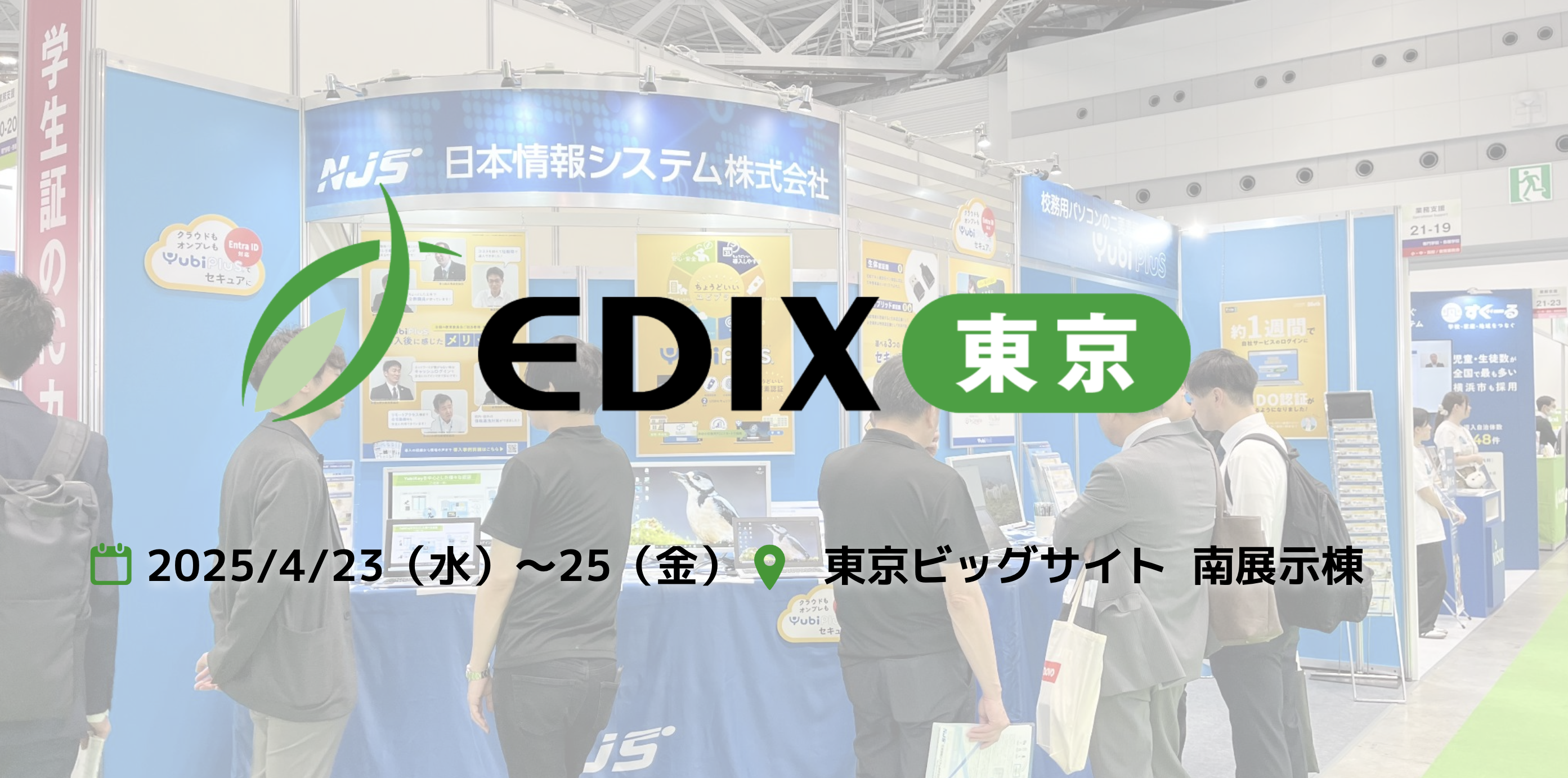 EDIX東京