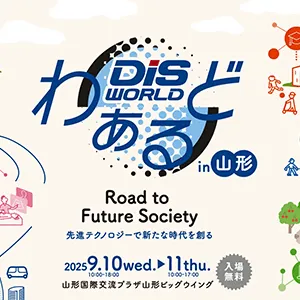 DISわぁるど in 山形 出展のお知らせ