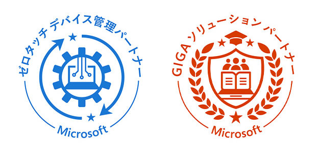 「ゼロタッチデバイス 管理パートナー」、「GIGA ソリューション パートナー」