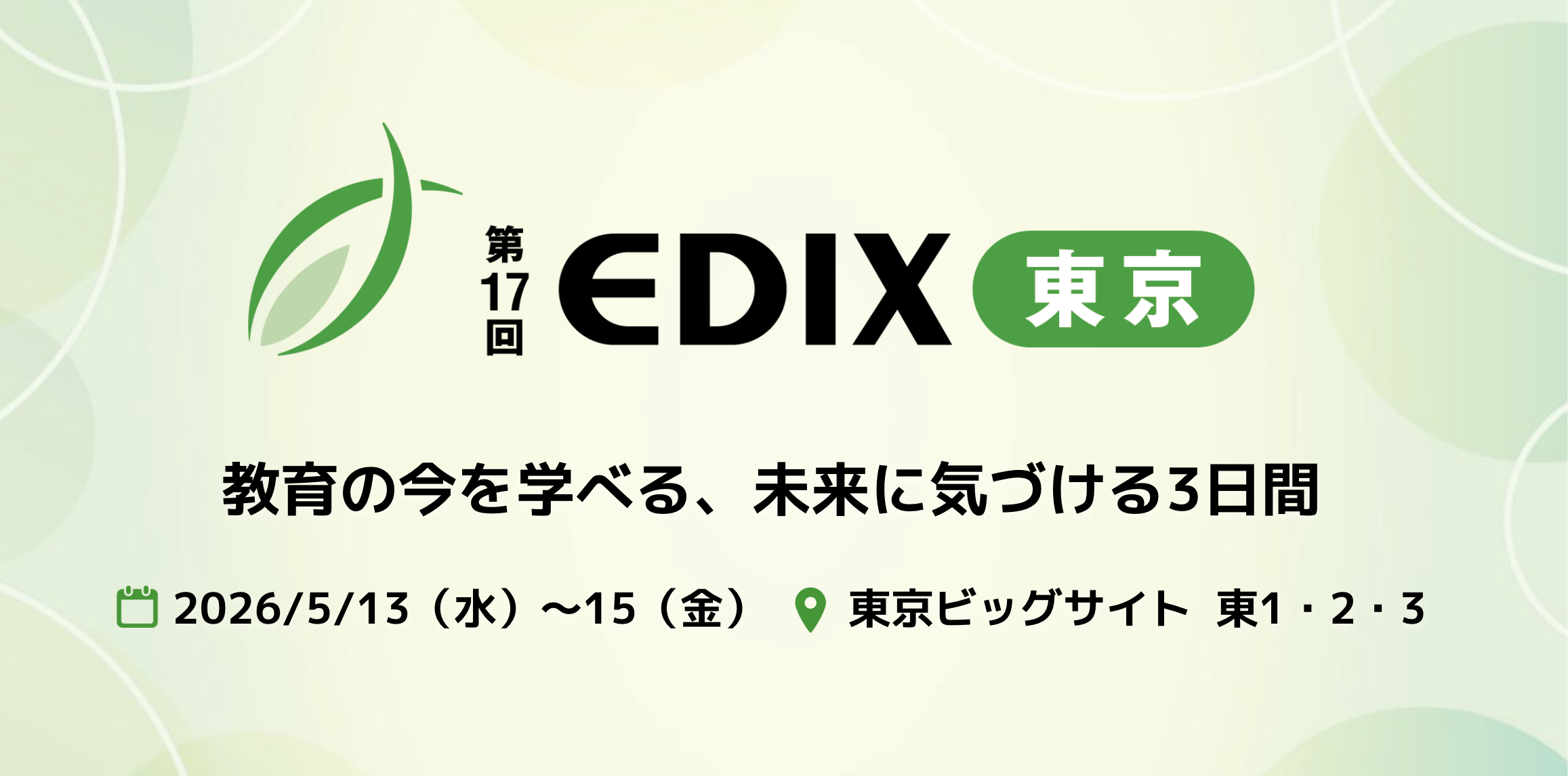 2026年5月13日(水)～15日(金）に東京ビッグサイト 東展示棟で開催される、EDIX（教育総合展）に出展いたします。