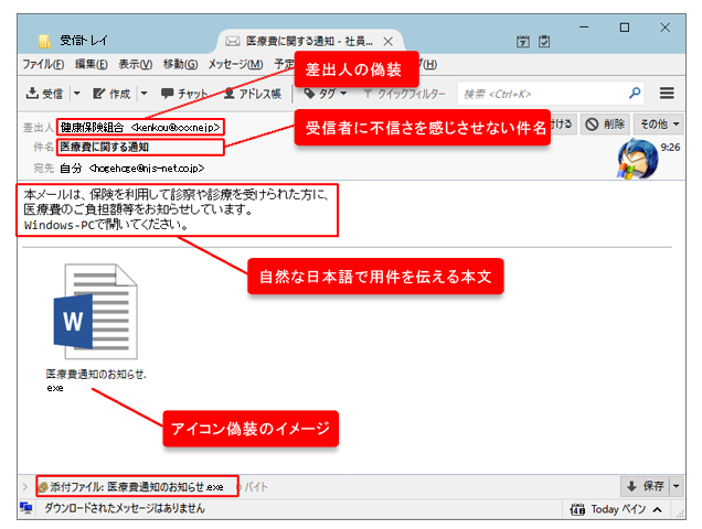 昨今の標的型メールは、日本を標的にする場合、日本語を利用する場合があります。 また、アイコンを偽装した実行形式ファイルを使い、添付ファイルを開かせようとします。