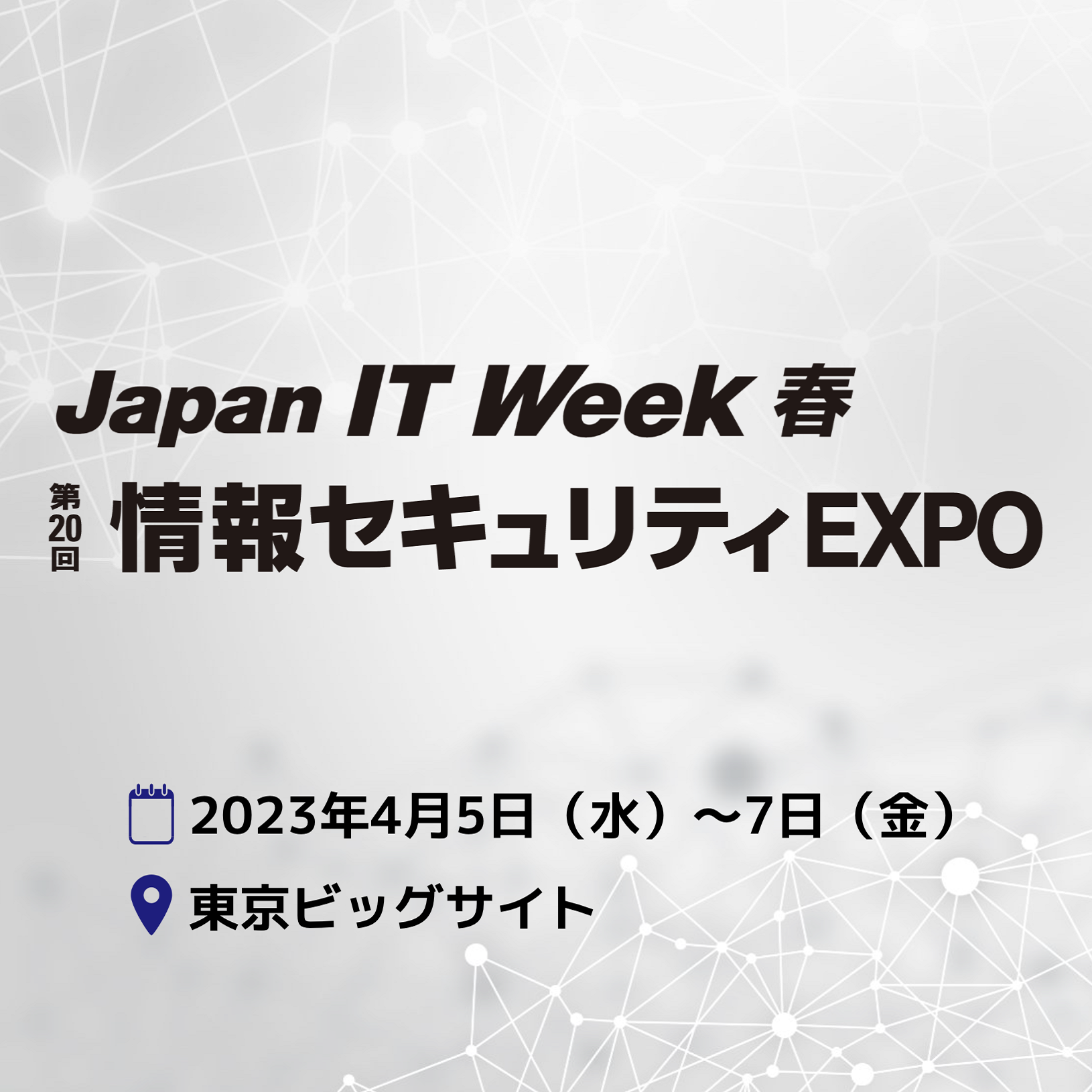 4月5日～7日 Japan IT Week【春】内「第20回 情報セキュリティEXPO」に出展いたします