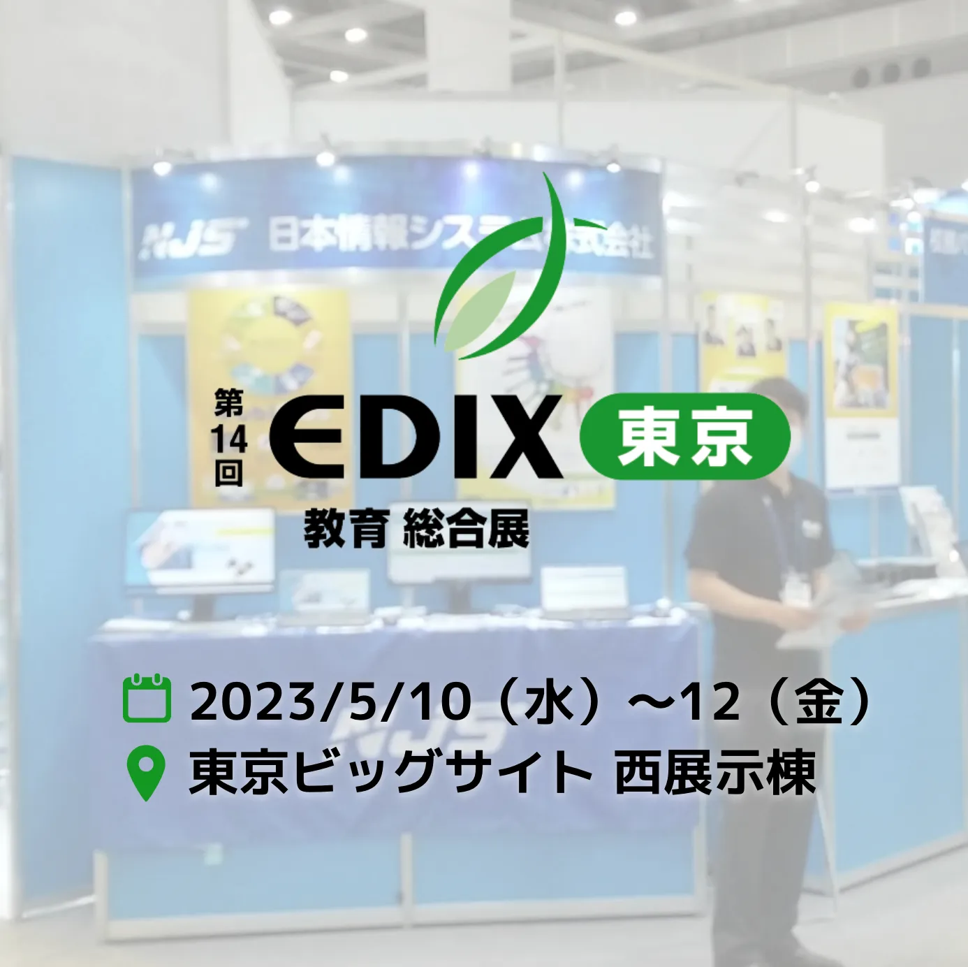 第14回 EDIX（教育 総合展）出展のお知らせ