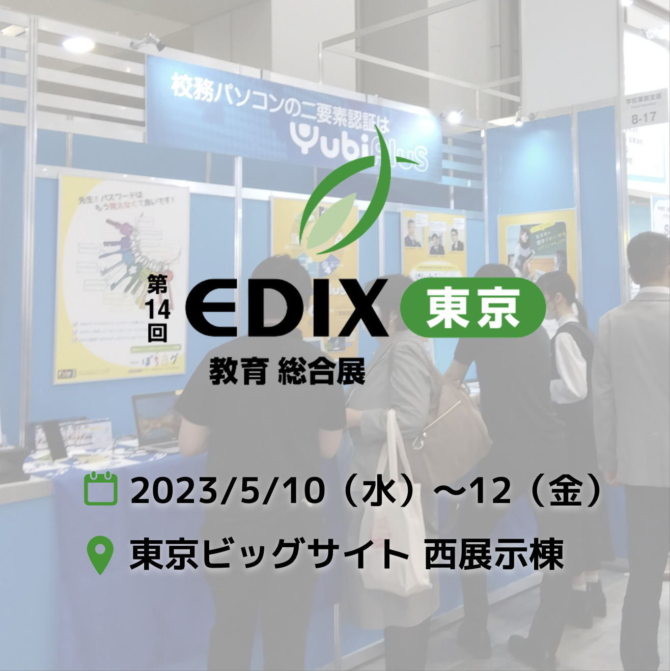 第14回 EDIX（教育 総合展）レポート