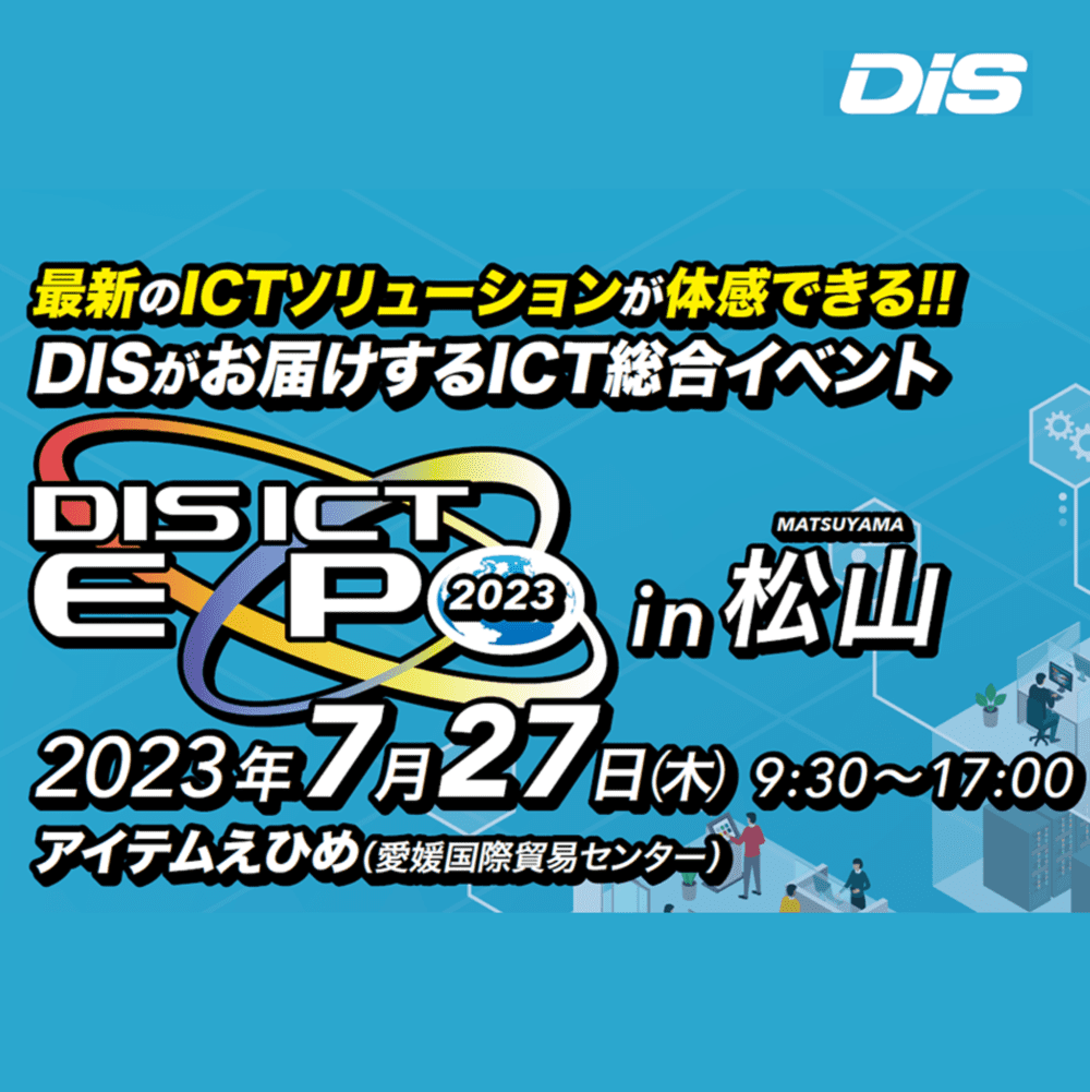 DIS ICT EXPO 2023 in 松山 出展のお知らせ