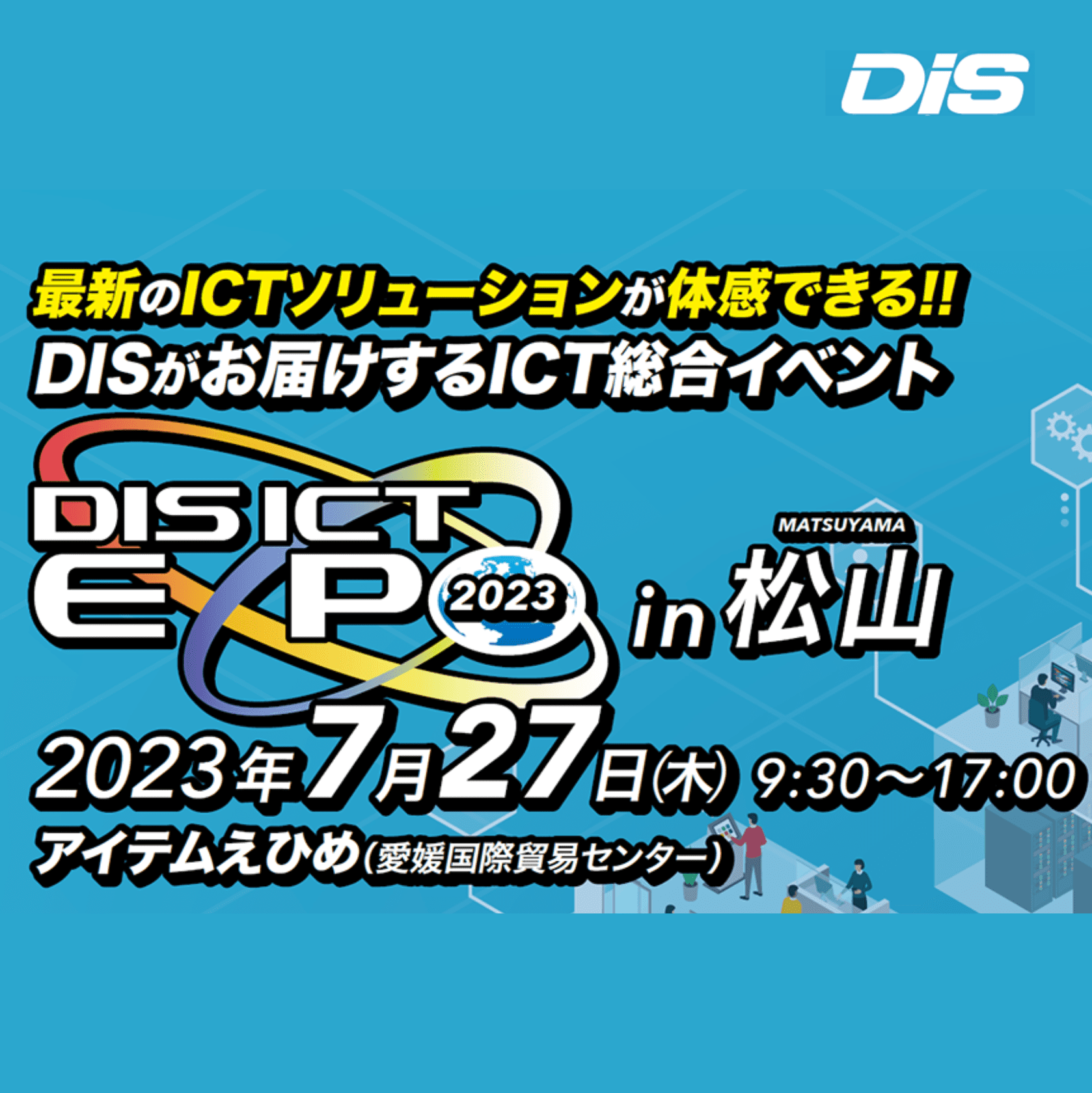 DIS ICT EXPO 2023 in 松山 出展レポート