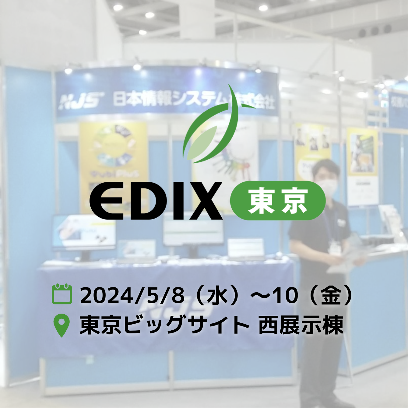 EDIX東京（教育総合展）出展のお知らせ