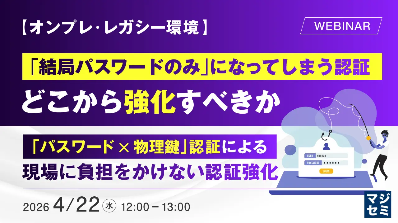 【オンプレ・レガシー環境】「結局パスワードのみ」になってしまう認証、どこから強化すべきか