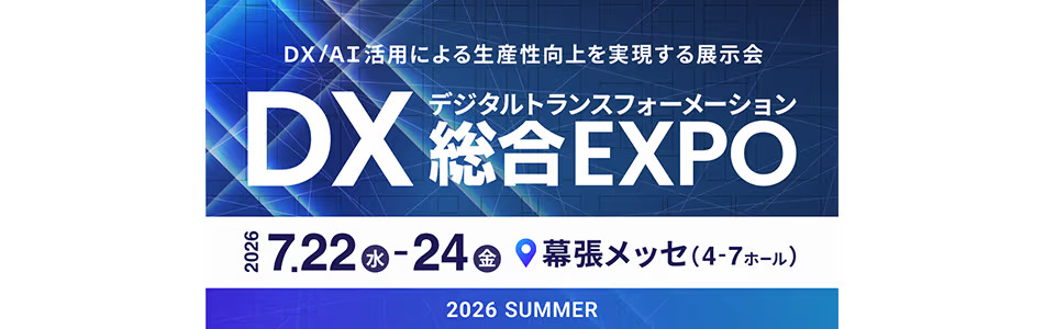 DX 総合EXPO 2026