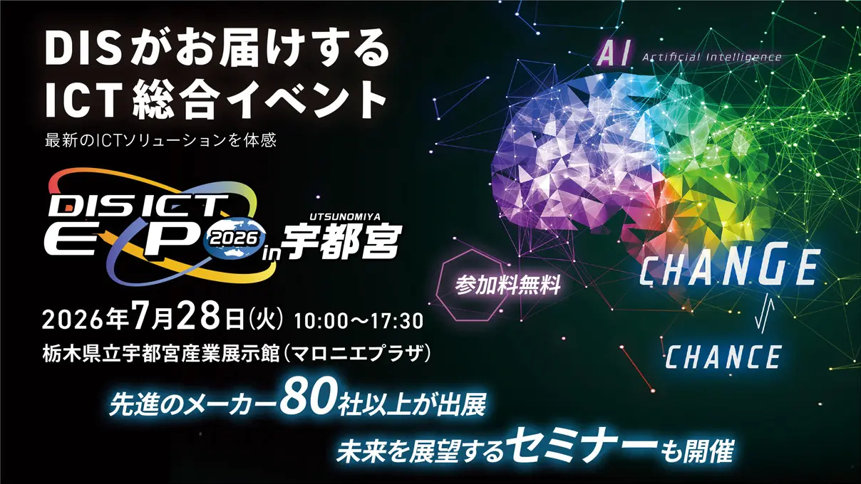 DIS ICT EXPO 2026 in 宇都宮 出展のお知らせ